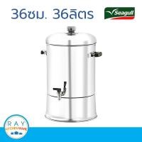 ราคา Seagull คูลเลอร์สแตนเลส 36 ซม.(36.5ลิตร) รหัส 100314036 คูลเลอร์จ่ายน้ำ ถังน้ำมีก๊อก ถังเก็บน้ำ (2245505809)