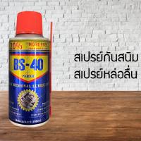 ราคา สเปรย์กันสนิม BS-40 สเปรย์หล่อลื่น สเปรย์น้ำยาพ่นกันสนิม กันสนิม ไล่ความชื้น ขนาด 100 ml (9148277064)