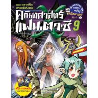 ราคา NANMEEBOOKS หนังสือ เรขาคณิต ศาสตร์แห่งเทพ เล่มที่9 (ปกใหม่):ชุด คณิตศาสตร์แฟนตาซี : หนังสือการ์ตูน การ์ตูนความรู้ (2410137865)