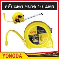 ราคา ตลับเมตร ตลับเมตร 10 เมตร ตลับเมตรวัดระยะ ราคาถูก ตลับเมตร YONGDA จำนวน 1 ตลับ (8369744353)