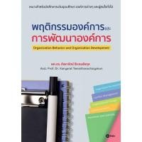 ราคา Chulabook(ศูนย์หนังสือจุฬาฯ) |C111หนังสือ9786160835263พฤติกรรมองค์การและการพัฒนาองค์การ (ORGANIZATION BEHAVIOR AND ORGANIZATION DEVELOPMENT) (9465869952)