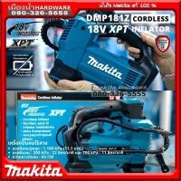 ราคา Makita รุ่น DMP181 เครื่องปั๊มลมไร้สาย DMP181Z (เครื่องเปล่า) 18V 11.1bar เครื่องเติมลมไร้สาย (12044766966)