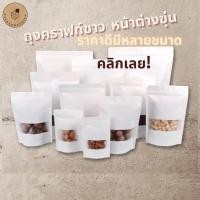 ราคา ถุงคราฟท์ สีขาว หน้าต่างขุ่น ตั้งได้ กันน้ำ (50ใบ)ถุงซิปล็อคกระดาษคราฟท์ ถุงคราฟท์ขาว ถุงซิปล็อคสีขาว ถุงซิปล็อก (3761811215)