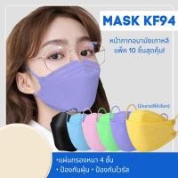 ราคา หน้ากากอนามัยเกาหลีKF94 กันฝุ่น กันไวรัส Mask KF94ป้องกันมิดชิด สินค้า1แพ็ค10ชิ้นสุดคุ้ม (มี 13 สี) #สินค้าพร้อมจัดส่ง (10948711780)