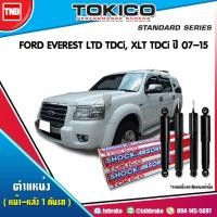 ราคา Tokico โช๊คอัพ ford everest 4wd ฟอร์ด เอฟเวอเรสต์ 4x4 ปี 2003-07 tokico standard (2043239924)
