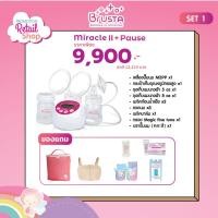 ราคา ส่งด่วนฟรี ถึงมือใน1ช.ม. BRUSTA Miracle TwoPLU (PAUSE) รุ่นใหม่ล่าสุด เครื่องปั๊มนม เก็บโค้ด+ของแถมเยอะค่ะ (1711612081)