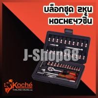 ราคา บ็อกชุด​ 2​หุน​ koche​47​ชิ้น (2512079844)