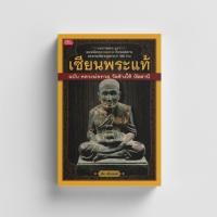 ราคา Gypzy(ยิปซี) หนังสือเซียนพระแท้ ฉบับ หลวงปู่ทวด วัดช้างไห้ ปัตตานี (7953998743)