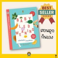ราคา ✨ Marinshop ✨ ขายดี !! แม่ไม่เหนื่อยป้อน สอนลูกให้กินเอง Baby-Led Weaning (BLW) SC (9614607353)
