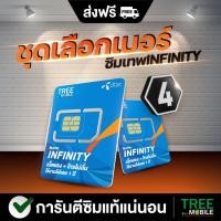 ราคา ซิมเทพ infinity ♾ (เลือกเบอร์ชุด4) โทรฟรีทุกค่ายไม่อั้น!! เน็ตไม่อั้น!! ความเร็ว6Mbps /ร้าน TreeMobile /Tree Mobile (7160434967)