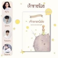ราคา Se-ed (ซีเอ็ด) : หนังสือ เจ้าชายน้อย (3827766249)