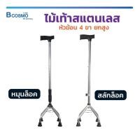 ราคา [ พร้อมส่ง!! ] ไม้เท้าสแตนเลส 4 ขา ไม้เท้าหัวฆ้อน ไม้เท้าคนแก่ สำหรับค้ำพยุงเดิน สามารถปรับระดับได้ (3184591089)