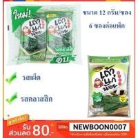 ราคา เถ้าแก่น้อย ขนาด12 กรัมต่อซอง แพ็คละ 6ซอง สาหร่ายทอด แผ่นเล็ก +++ Tao Kae Noi 12g/bag+++ (2011049164)