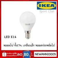 ราคา IKEA หลอดไฟ LED E14 หลอดกลม แก้วฝ้า (2073275576)