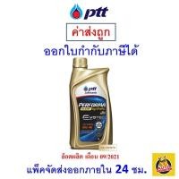 ราคา ✅ส่งไว | ใหม่ | ของแท้ ✅ PTT ปตท น้ำมันเครื่อง 0W-40 0W40 Evotec Performa Super Synthetic เบนซิน สังเคราะห์100 (1355258439)