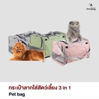 ราคา กระเป๋าใส่สัตว์เลี้ยง กระเป๋าหมา กระเป๋าแมว กระเป๋าหมาล้อลาก 4 in 1 ดึง ลาก หิ้ว สะพาย ในใบเดียว รับน้ำหนักได้ 15 kg. (6470824362)