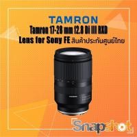 ราคา Tamron 17-28 mm f2.8 Di III RXD for Sony FE ประกันศูนย์ไทย 3 ปี snapshot snapshotshop (7736535860)