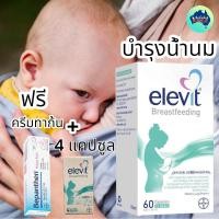 ราคา Elevit Breastfeeding 60 แคปซูล วิตามินบำรุงคุณแม่ให้นมจากออสเตรเลีย ฟรี4TAB+ทาก้น (2436236935)