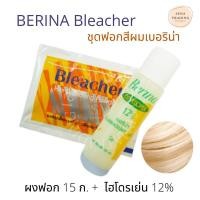 ราคา ถูกและดี เบอริน่า ผงฟอกสีผม บลีชเชอร์ 15ก. ผงฟอก ผงกัด ผงไฮไลท์ (2288319220)