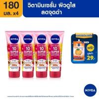 ราคา [ส่งฟรี+ของแถม] นีเวีย เซรั่มบำรุงผิวกาย เอ็กซ์ตร้า ไบรท์ 10 ซูเปอร์ วิตามิน แอนด์ สกิน ฟู้ด 180 มล. 4 ชิ้น NIVEA (10961226136)