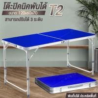 ราคา โต๊ะพับ โต๊ะเก้าอี้ปิคนิค โต๊ะสนาม Folding Table พับได้อลูมิเนียม รุ่น T2 ( Blue ) ขนาด 120x60x70 แบบกระเป๋าพกพา (1728721214)