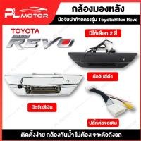 ราคา [ โค้ดลด PLMJUL7 ] กล้องถอยหลัง revo กล้องหลังrevo ปลั๊กแปลงกล้องมองหลัง revo [ ตรงรุ่น Toyota Hilux Revo ] 2 สี เงิน, ดำ พร้อมอุปกรณ์ติดตั้ง กล้อง Hd (3182214681)