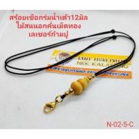 ราคา สร้อยเชือกร่ม สร้อยเชือกร่ม สร้อยคอ สร้อยคอเเฟชั่น สร้อยพระน้ำเต้าไม้สนแท้คั่นเม็ดทองเรเซอร์ (4713644773)