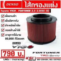 ราคา ไส้กรอง อากาศ DENSO กรอง วีโก้ ผ้า แต่ง VIGO , FORTUNER, Ranger , BT50 , INNOVA 2.5-3.0 ( วีโก้ , ฟอร์จูนเนอร์ 05-15) (1252395646)