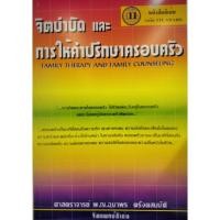 ราคา Chulabook(ศูนย์หนังสือจุฬาฯ) | C111หนังสือ9789748533919จิตบำบัดและการให้คำปรึกษาครอบครัว (5562079483)