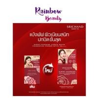 ราคา สูตรใหม่! SRICHAND (ตลับแดง) Super Coverage Foudation Powder 9g./4.5g. ศรีจันทร์ แป้งผสมรองพื้น ควบคุมความมัน กันน้ำ (11324226099)