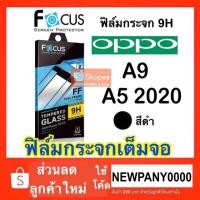 ราคา FOCUS ฟิล์มกระจกใส แบบเต็มจอFF OPPO A9 / A5 2020 (4601281223)