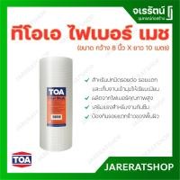 ราคา TOA ตาข่าย ไฟเบอร์ ขนาด 8"x10 เมตร - TOA FIBER MESH ตาข่ายไฟเบอร์ เมซ (5232224054)
