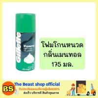 ราคา The beast shop (175ml) โฟมโกนหนวด ยิลเลตต์ Gillette Foamy กลิ่นเมนทอล (1805362269)