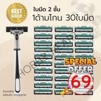 ราคา มีดโกนหนวด พร้อมด้ามโกน (1ด้าม + 30ใบมีด) สินค้าคุณภาพ เทียบเท่า Gillette (3279243943)