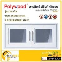 ราคา ตู้แขวนเสริมบานคู่ POLYWOOD M-SERIES (มี 2 สี) บานซิงค์ ตู้ซิงค์ ตู้แขวนบานคู่ ตู้บานซิงค์บานคู่ ตู้แขวนเสริมบานคู่ (5663281724)