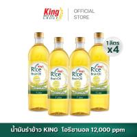 ราคา [ส่งฟรี] King น้ำมันรำข้าว โอรีซานอล 12,000 ppm. (1 ลิตรx4 ขวด) (9017576999)