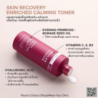 ราคา Paula's Choice Skin Recovery Enriched Calming Toner 190ml