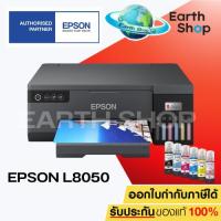 ราคา EPSON L805 , L850 , L8050 PRINTER Photo InkTank Wi-Fi เครื่องปริ้นรูปถ่าย พร้อมหมึกขวดแท้ 6 สี Earth Shop (1029314614)