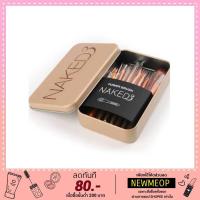 ราคา save แปรง แต่งหน้า12ชิ้น naked3 ชุดแปรงสีทองสุดหรู ขนแน่น นุ่ม พร้อมกล่องเหล็กสีทองอย่างดี เก็บง่าย พกพาสะดวก (2820559398)
