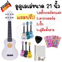 ราคา เสียงดีมาก‼️ อูคูเลเล่ 21นิ้ว สีขาว soprano รุ่น JB-00WH ฟรี!!ปิ้ก+ตารางคอร์ด (เก็บเงินปลายทางได้) (282894997)