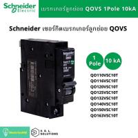 ราคา Schneider Electric QO110VSC10T QO116VSC10T QO120VSC10T QO132VSC10T QO140VSC10T เซอร์กิตเบรกเกอร์ลูกย่อยQOvs 1โพล 10kA (3756300382)