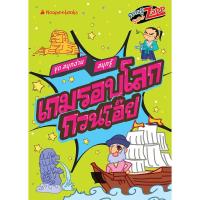 ราคา NANMEEBOOKS หนังสือ เกมรอบโลก กวนโอ๊ย Super Zapp ชุด สนุกอ่าน สนุกรู้ : เสริมความรู้เยาวชน สารานุกรม (8127388976)