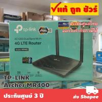 ราคา TP-LINK Archer MR400 V4.2 AC1200 Wireless Dual Band 4G LTE Router (2282451740)