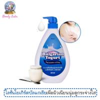 ราคา (หมดอายุ เดือน 05/2024) โลชั่น มิสทีน บัลแกเรี่ยน โยเกิร์ต 500 มล. Mistine Bulgarian Yogurt Whitening Lotion 500 ml. (221229055)