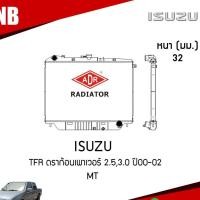ราคา ADR หม้อน้ำ ISUZU TFR ดราก้อนเพาเวอร์ 2.5,3.0 ปี 2000-2002 MT (เกียร์ธรรมดา) หม้อน้ำอลูมิเนียม ฝาพลาสติก (2632234706)