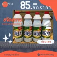 ราคา DEPEX (แพ็คสุดคุ้ม 4 )ขวดในราคา 85 บาท น้ำยาขจัดคราบลดราคาพิเศษ ไฮเตอร์มาเลย์ (22521916737)