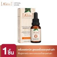 ราคา A'kin เซรั่มบำรุงผิวหน้า ออร์แกนิค สูตรลดริ้วรอยและจุดด่างดำ 20 ml. (1614274868)
