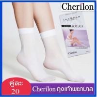 ราคา Cherilon ถุงเท้าพยาบาล ถุงเท้าขาว (2595690965)