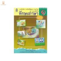 ราคา แบบฝึกหัด ทักษะภาษา ป.1 เล่ม 1 สกสค.กระทรวง รายวิชาพื้นฐาน ภาษาไทย ชุด ภาษาเพื่อชีวิต หลักสูตรปี 2551 กระทรวงศึกษาธิการ (10517700264)