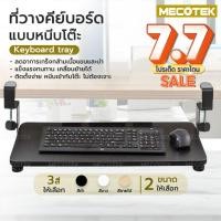 ราคา ราคาโปรที่วางคีย์บอร์ด แบบหนีบโต๊ะ Keyboard tray ถาดวางคีย์บอร์ด ไม่ต้องเจาะโต๊ะ ติดตั้งง่าย แข็งแรง สวยงาม (10816913192)